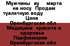 Мужчины, ау! 8 марта на носу! Продам туалетную воду Si Magnefique.  › Цена ­ 500 - Оренбургская обл. Медицина, красота и здоровье » Парфюмерия   . Оренбургская обл.